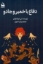 تصویر  دفاع با خمیر و جادو (رقعی-شمیز)